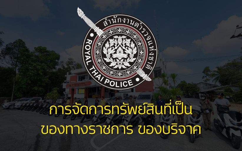 ปกเรื่อง การจัดเก็บทรัพย์สินที่เป็นของทางราชการ ของบริจาค
