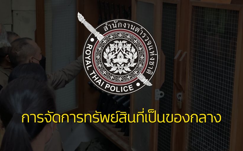 ปกเรื่อง การจัดการทรัพย์สินของทางราชการ ของบริจาค การจัดเก็บของกลาง