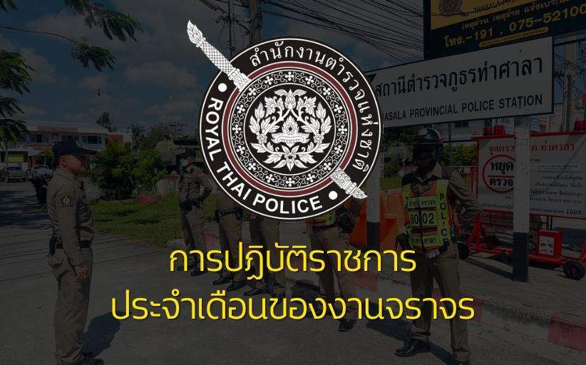 ปกเรื่อง รายงานการปฏิบัติราชการประจำเดือน งานจราจร