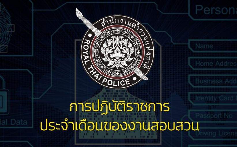 ปกเรื่อง รายงานการปฏิบัติราชการประจำเดือน สอบสวน