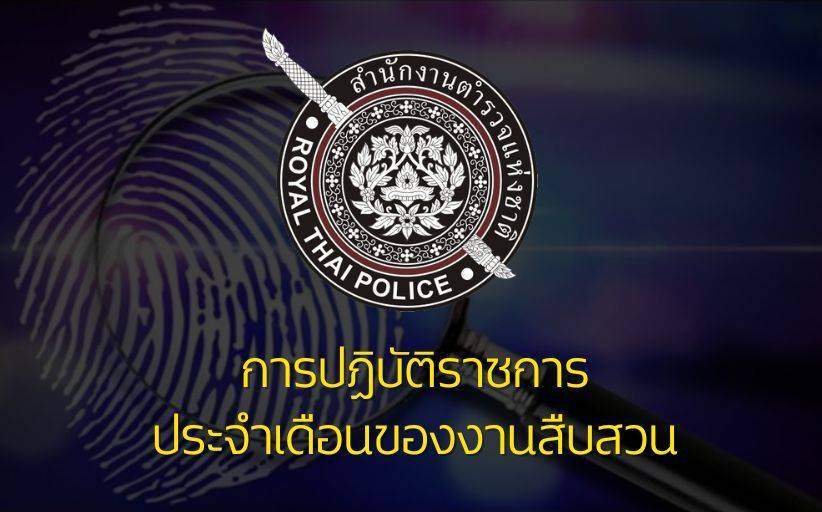 ปกเรื่อง รายงานการปฏิบัติราชการประจำเดือน สืบสวน