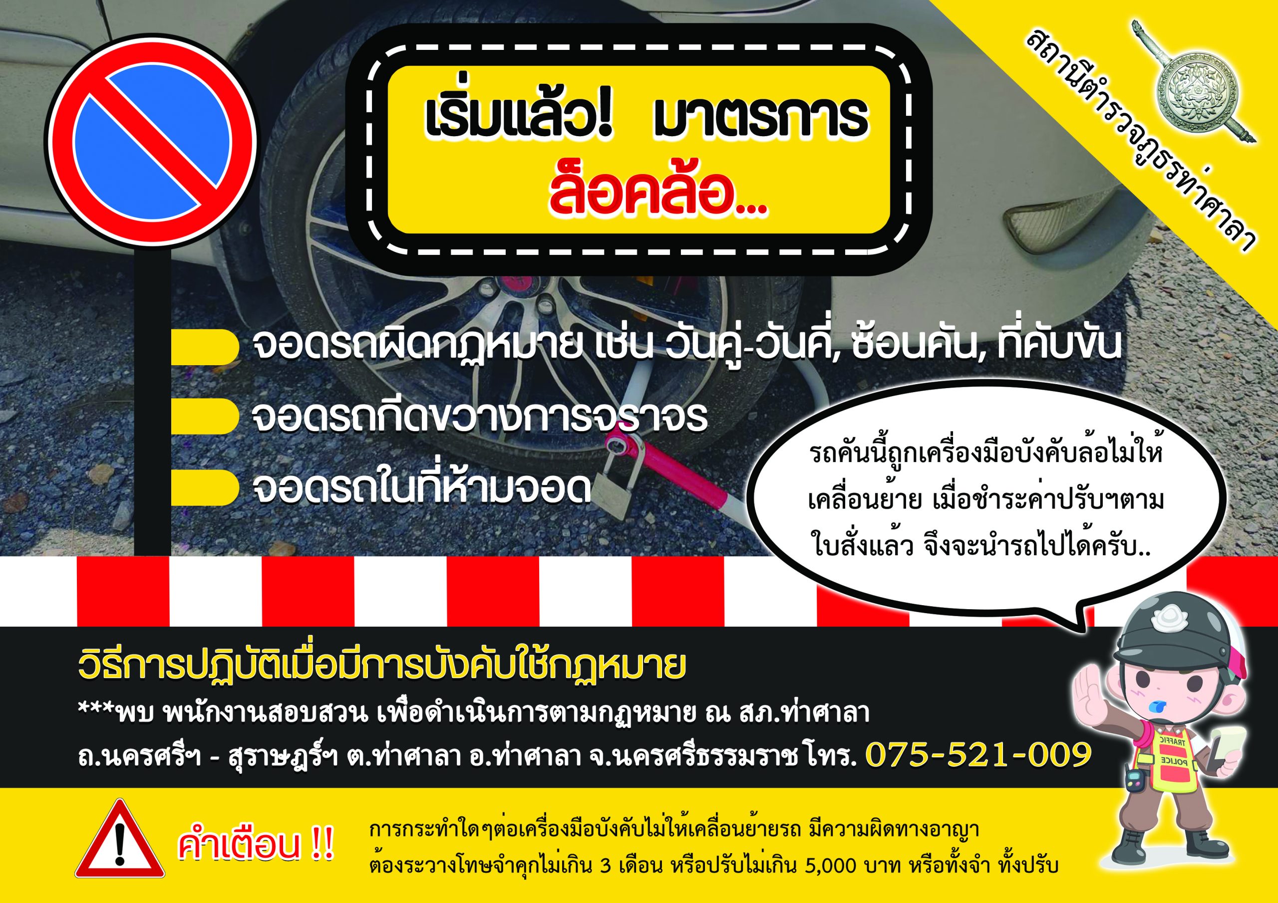 ล็อคล้อ5