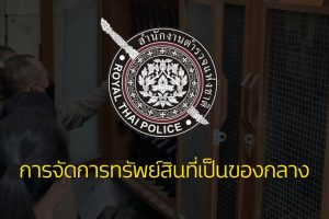 ปกเรื่อง การจัดการทรัพย์สินของทางราชการ ของบริจาค การจัดเก็บของกลาง