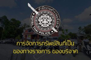 ปกเรื่อง การจัดเก็บทรัพย์สินที่เป็นของทางราชการ ของบริจาค