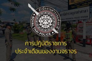 ปกเรื่อง รายงานการปฏิบัติราชการประจำเดือน งานจราจร