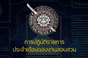 ปกเรื่อง รายงานการปฏิบัติราชการประจำเดือน สอบสวน