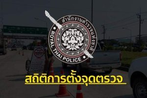 ปกเรื่อง สถิติตั้งจุดตรวจ