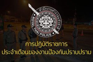 สำเนาของ ปกเรื่อง รายงานการปฏิบัติราชการประจำเดือน งานป้องกันปราบปราม