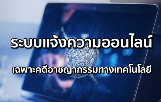 แจ้งความออนไลน์